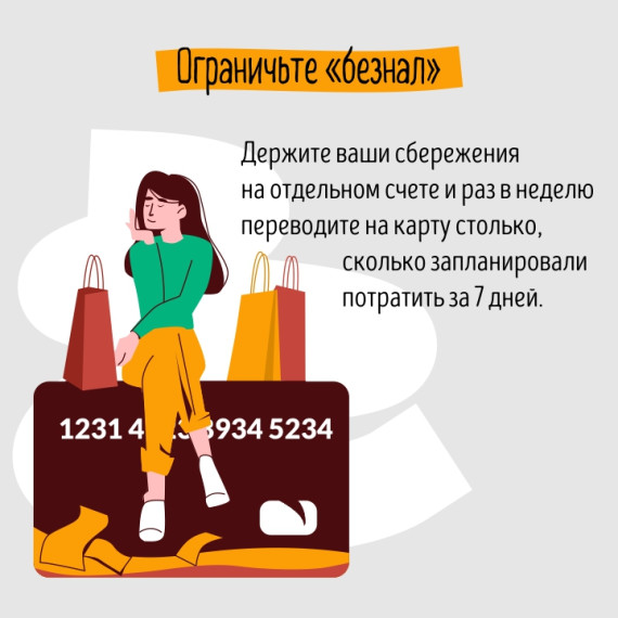 Калужское отделение Банка России рассказывает в карточках как экономить, избегая импульсивных покупок.