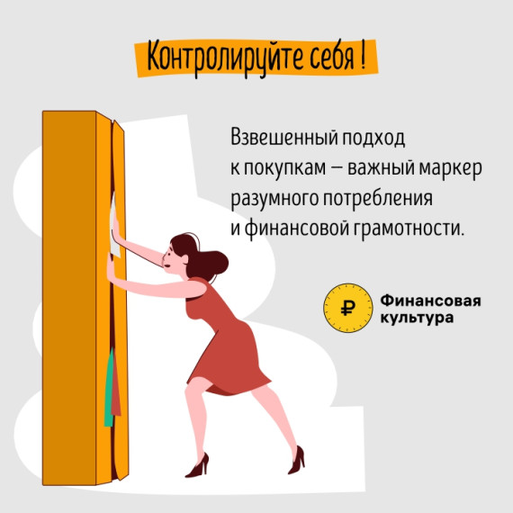 Калужское отделение Банка России рассказывает в карточках как экономить, избегая импульсивных покупок.
