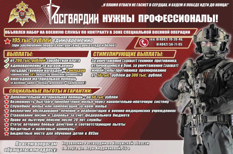 Управление Росгвардии по Калужской области проводит набор граждан для прохождения военной службы по контракту в новых регионах Российской Федерации.