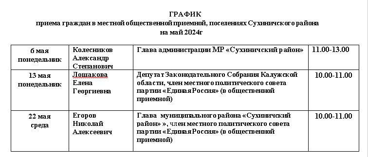 ГРАФИК приема граждан в местной общественной приемной, поселениях Сухиничского района на май 2024г.